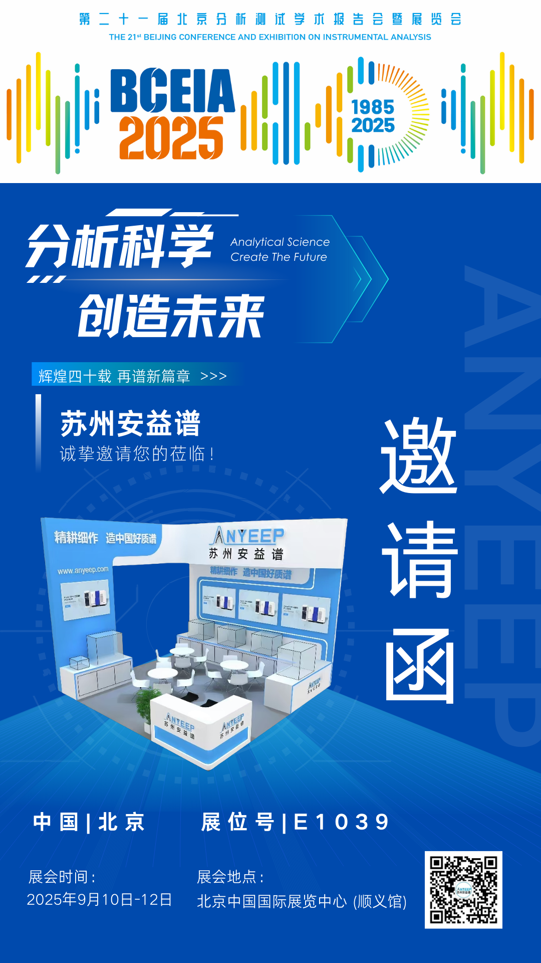 展會邀請｜安益譜邀您共赴 BCEIA 2025 科技盛宴?(圖1)