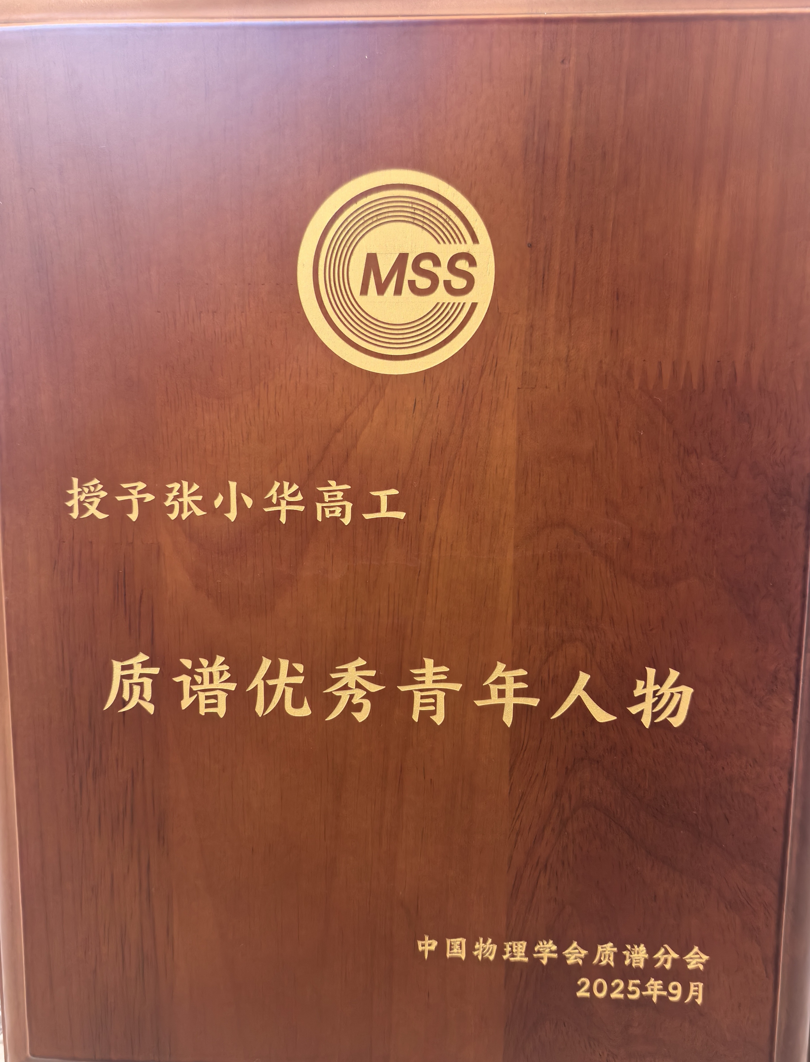 中國質(zhì)譜學(xué)術(shù)大會開幕式,張小華博士榮獲“質(zhì)譜優(yōu)秀青年人物”(圖3) 中國質(zhì)譜學(xué)術(shù)大會開幕式,張小華博士榮獲“質(zhì)譜優(yōu)秀青年人物”(圖3)