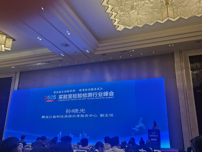 前沿技術(shù)驅(qū)動(dòng)創(chuàng)新,精準(zhǔn)檢測服務(wù)龍江 | 安益譜重磅亮相2025年實(shí)驗(yàn)室檢驗(yàn)檢測行業(yè)峰會(huì)(圖2) 前沿技術(shù)驅(qū)動(dòng)創(chuàng)新,精準(zhǔn)檢測服務(wù)龍江 | 安益譜重磅亮相2025年實(shí)驗(yàn)室檢驗(yàn)檢測行業(yè)峰會(huì)(圖2)